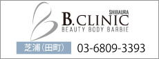 芝浦（田町）の美容外科・美容皮膚科・形成外科は芝浦B.CLINIC