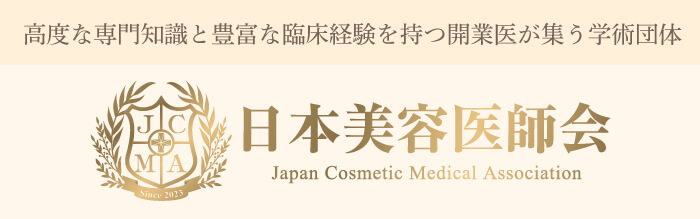 日本美容医師会は美容医療の質向上を目指す医師の集まりです