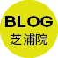 芝浦B.クリニック池田院長ブログ