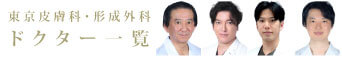 ドクター紹介