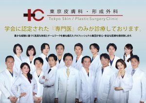 東京皮膚科形成外科の新しい先生方